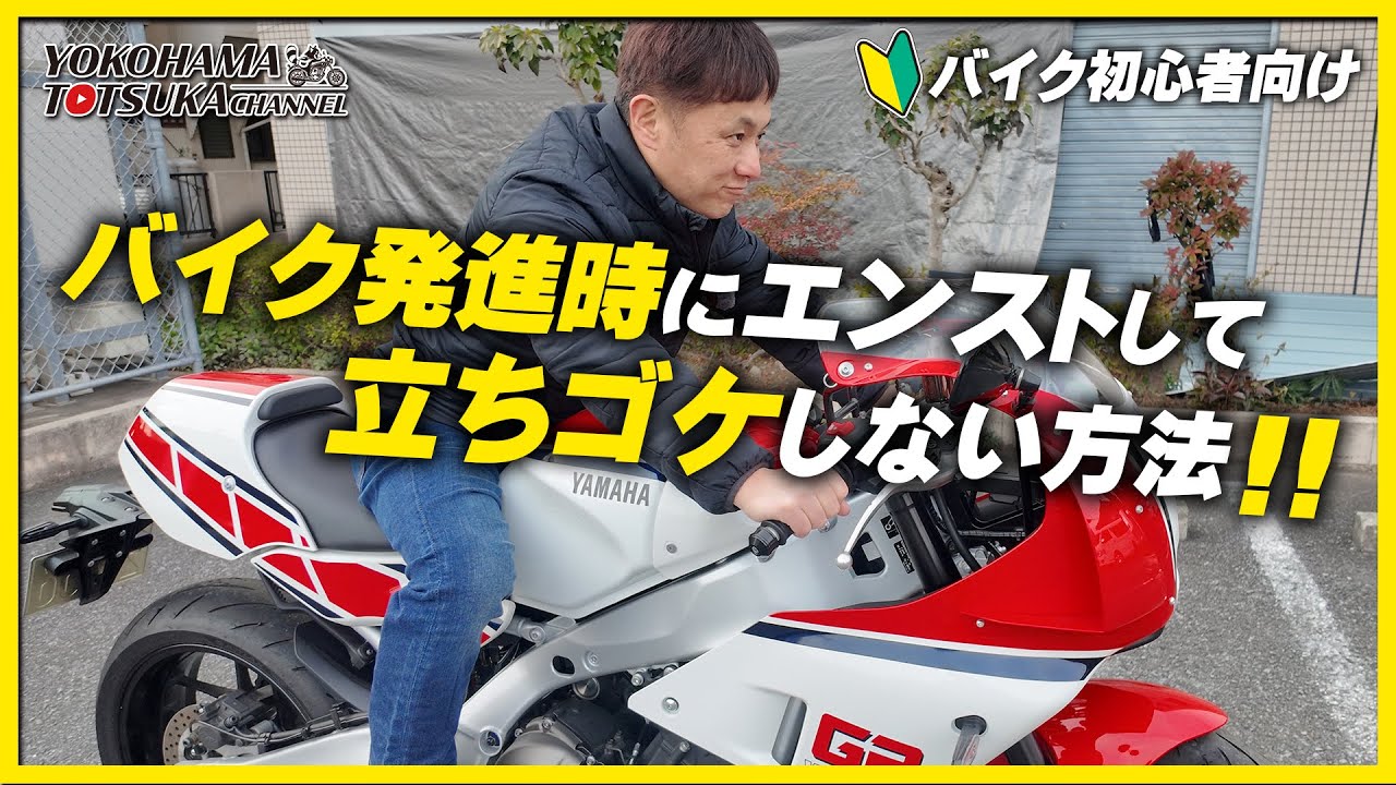 バイク発進時にエンストして立ちゴケしない方法！【バイク初心者向け】byYSP横浜戸塚