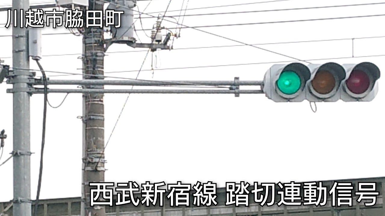 【川越市脇田町・新富町2丁目】西武新宿線 踏切連動信号