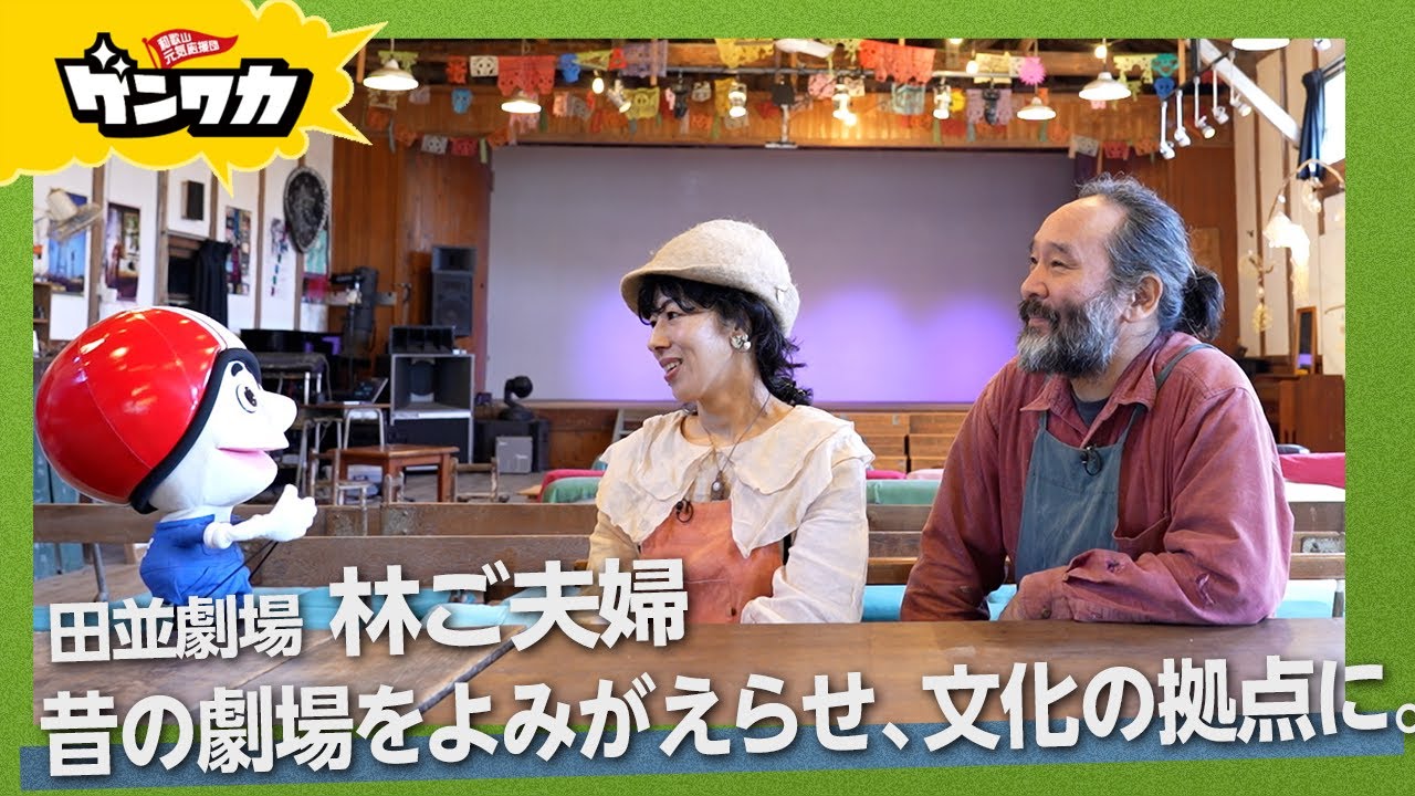 ゲンワカ・林 憲昭さん・澄蓮(すみれん)さん夫婦