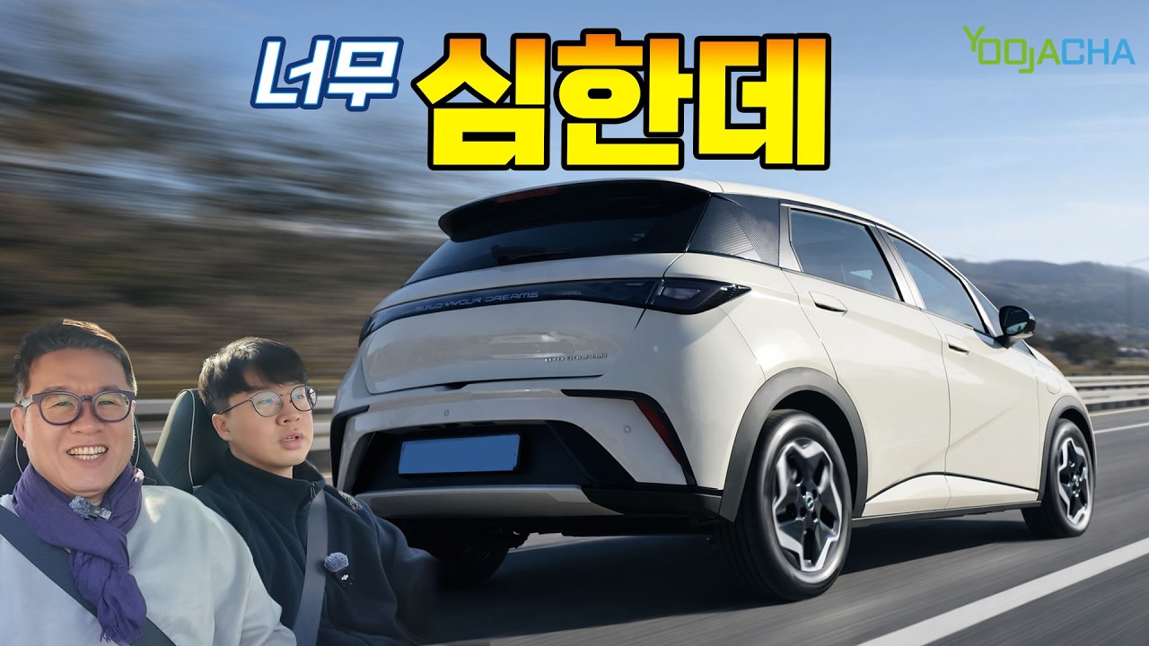EV6차주가 타 본 BYD 돌핀, 이건 너무 심한데...