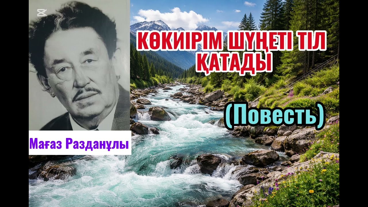 КӨКИІРІМ ШҮҢЕТІ ТІЛ ҚАТАДЫ. (Повесть) Мағаз Разданұлы @Khabilet 