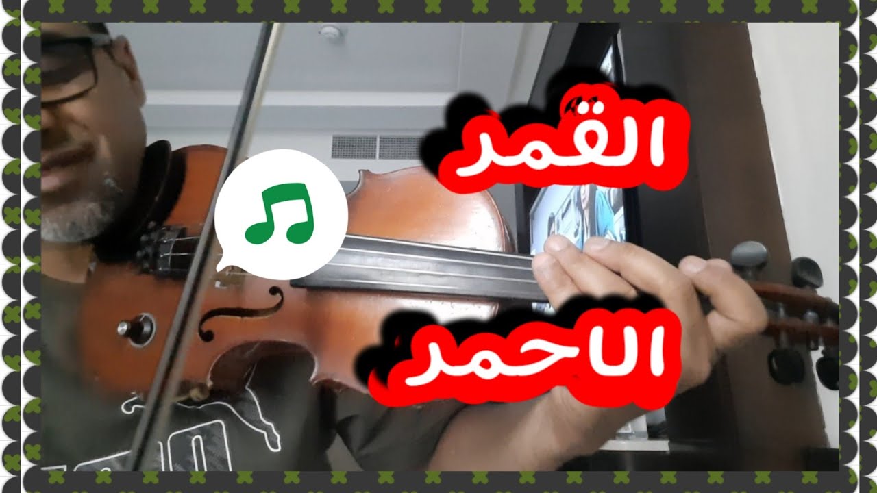 القمر الاحمر elKamar elAhmar
