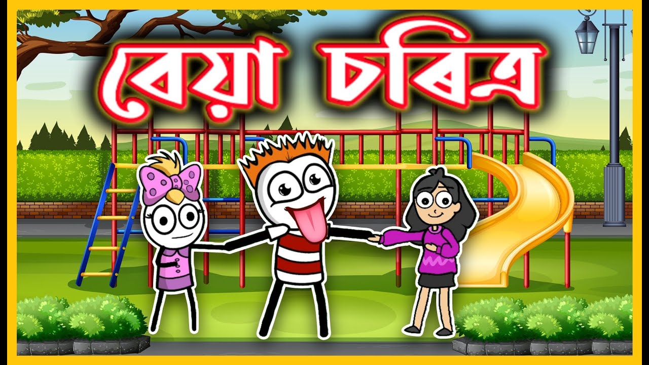 চৰিত্ৰ বেয়া 😂😂😂 | Bad Character | Assamese Comedy Video | Moza Naki