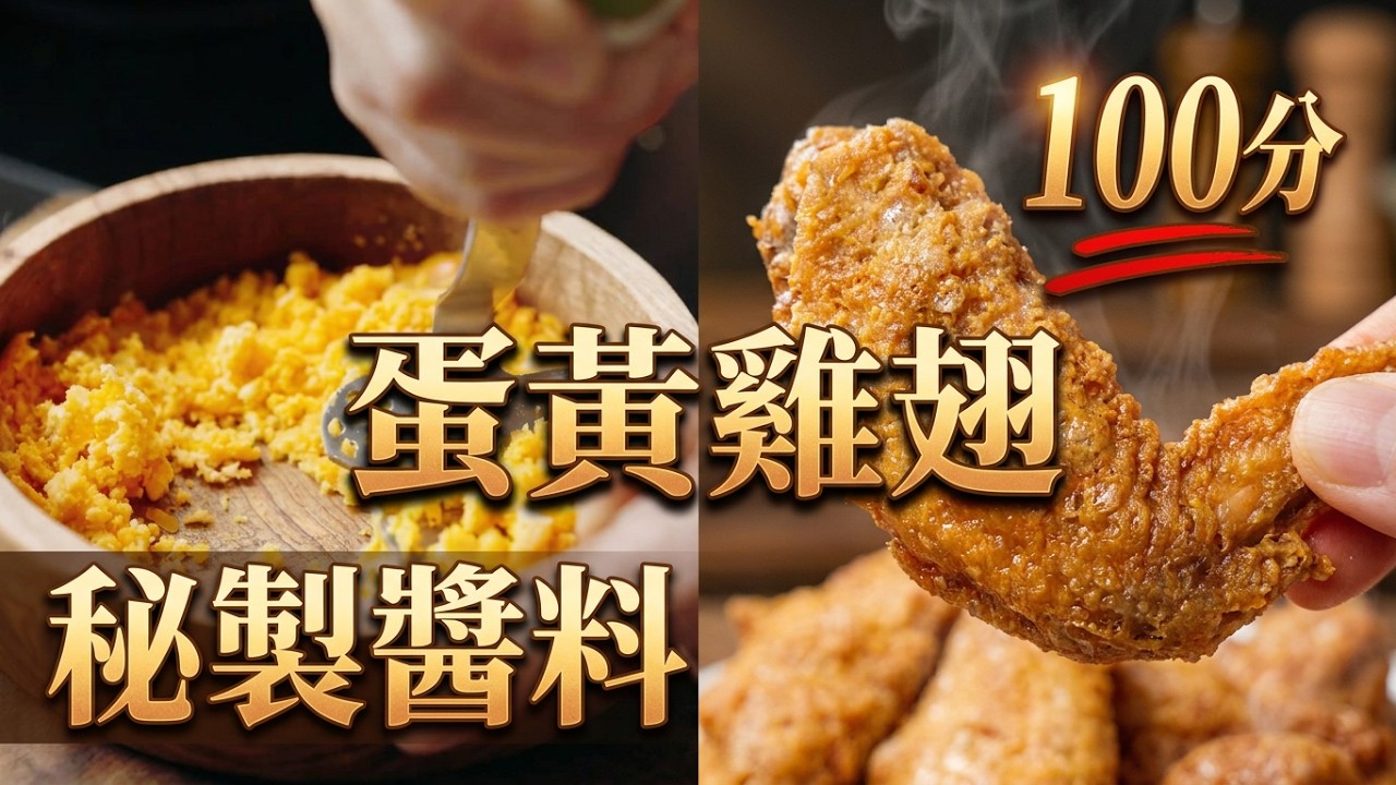蛋黃雞翅，畢業級做法！自己下廚做飯菜之蛋黃雞翅#年夜飯菜譜 #雞翅做法 #鹹蛋黃 #炸雞