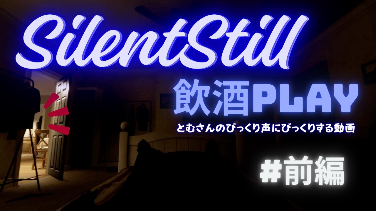 【Silent Still】酔っ払いがgdgdで金縛り【前編】