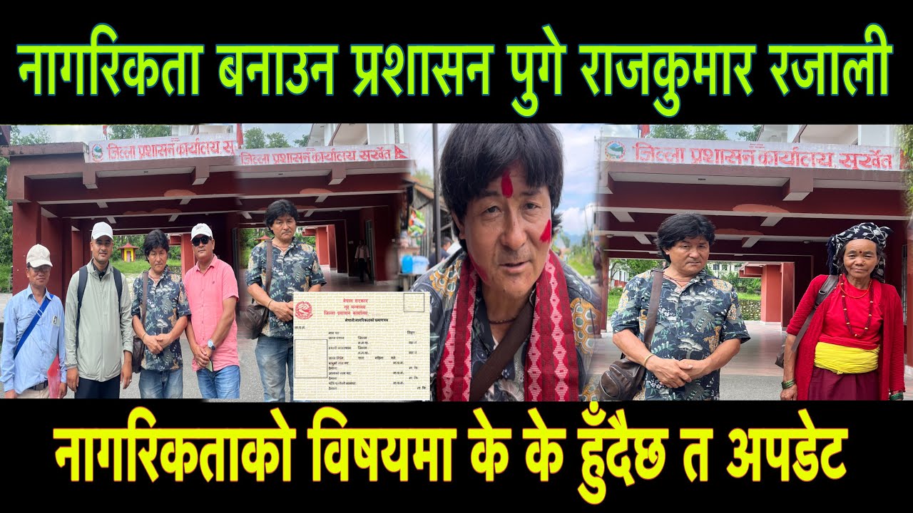 नागरिकता बनाउन जिल्ला प्रशासन सुर्खेत पुगे राजकुमार र जाली