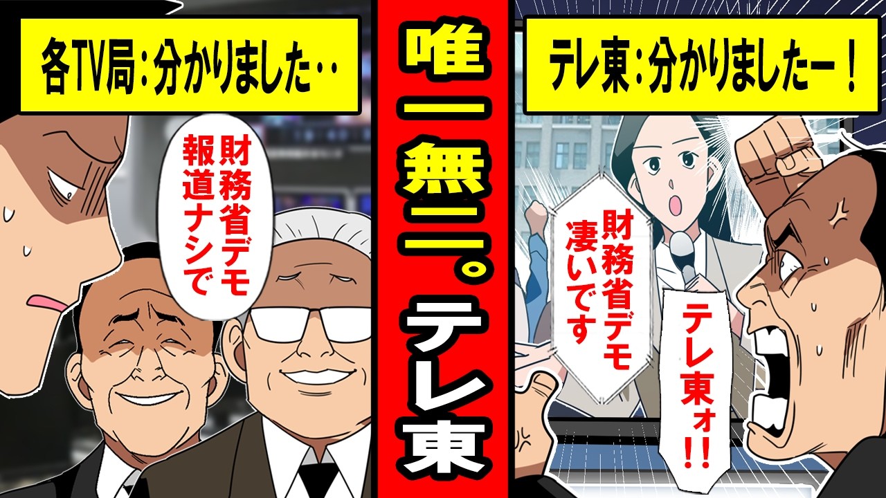 【実話】テレ東が偏向報道をしない理由‥財務省デモを各社報道しない中、テレ東が気にせず報道する理由とは