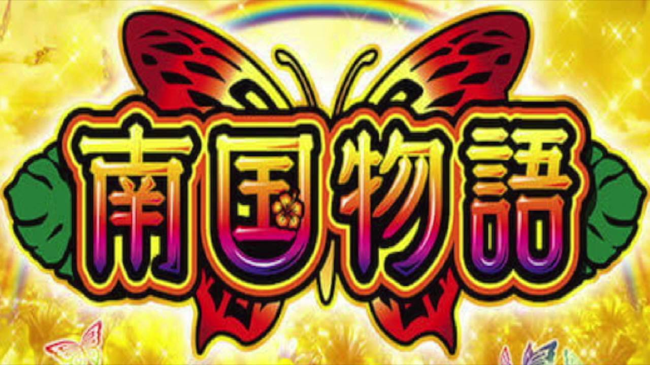 【高音質】パチスロ南国物語　1G連BGM「恋のストーリー」