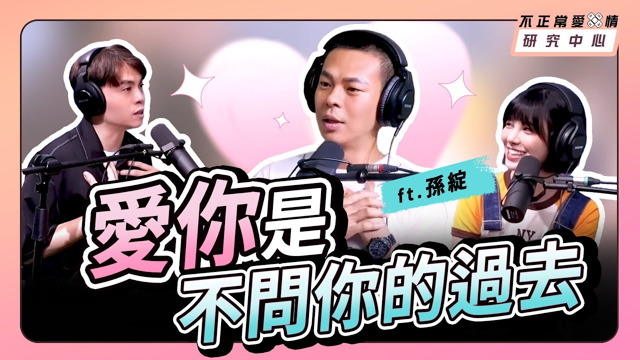 愛你是不問你的過去 ft. 孫綻 #九條好漢在一班