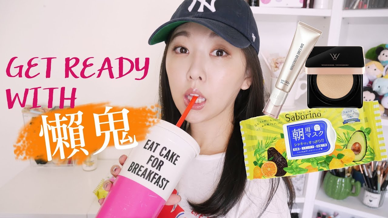 乾洗臉神物!! 懶人版Get Ready With Me!    l  Hello Catie