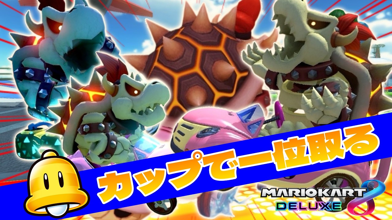 【マリオカートデラックス8】ベルカップで1位目指す動画🥇