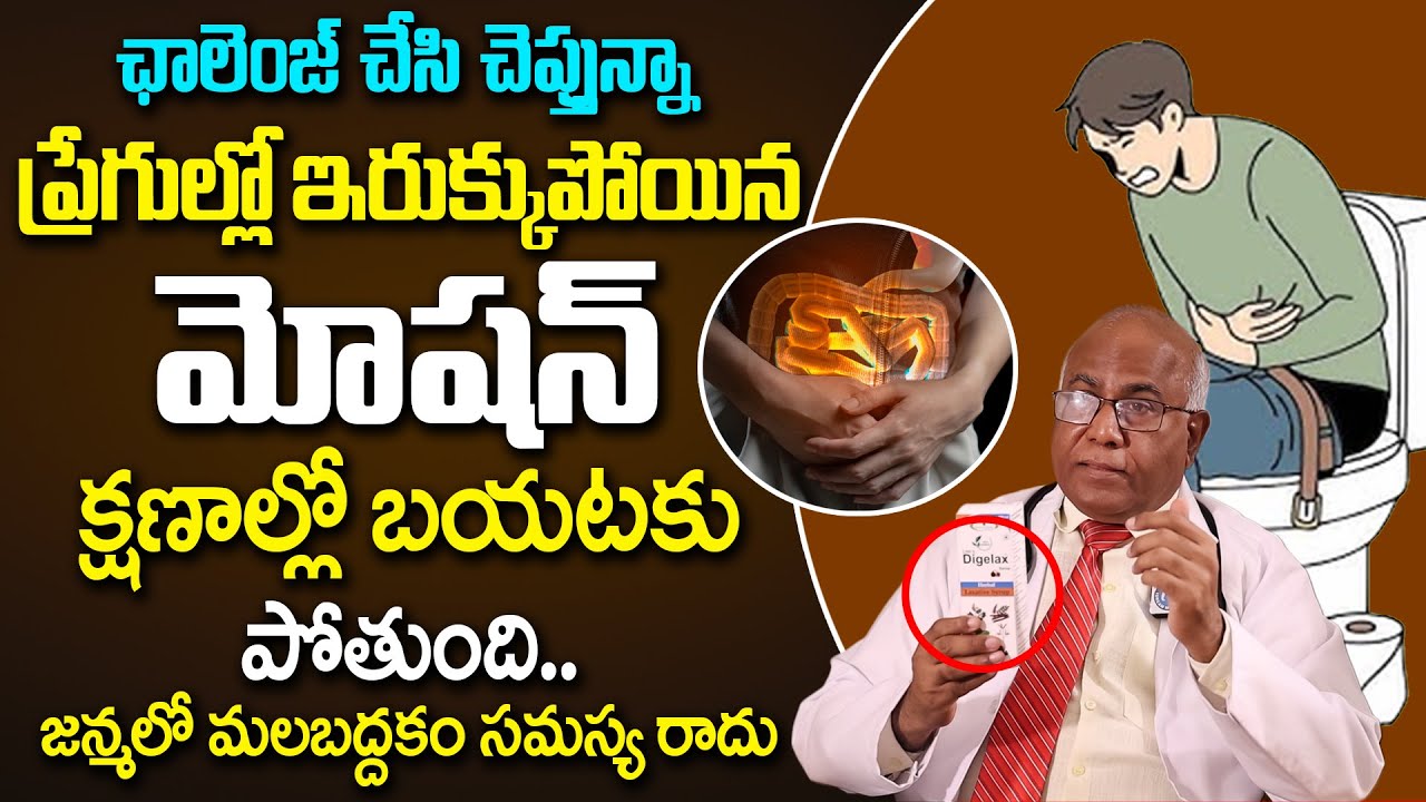 మలం తన్నుకుంటూ బయటకి వచ్చేస్తుంది | Constipation | Dr C L Venkat Rao | iD Health Care