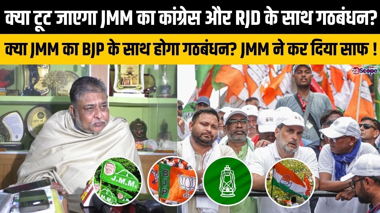 क्या टूट जाएगा JMM का कांग्रेस और RJD के साथ गठबंधन? क्या JMM का BJP के साथ होगा गठबंधन? JMM ने&hellip;