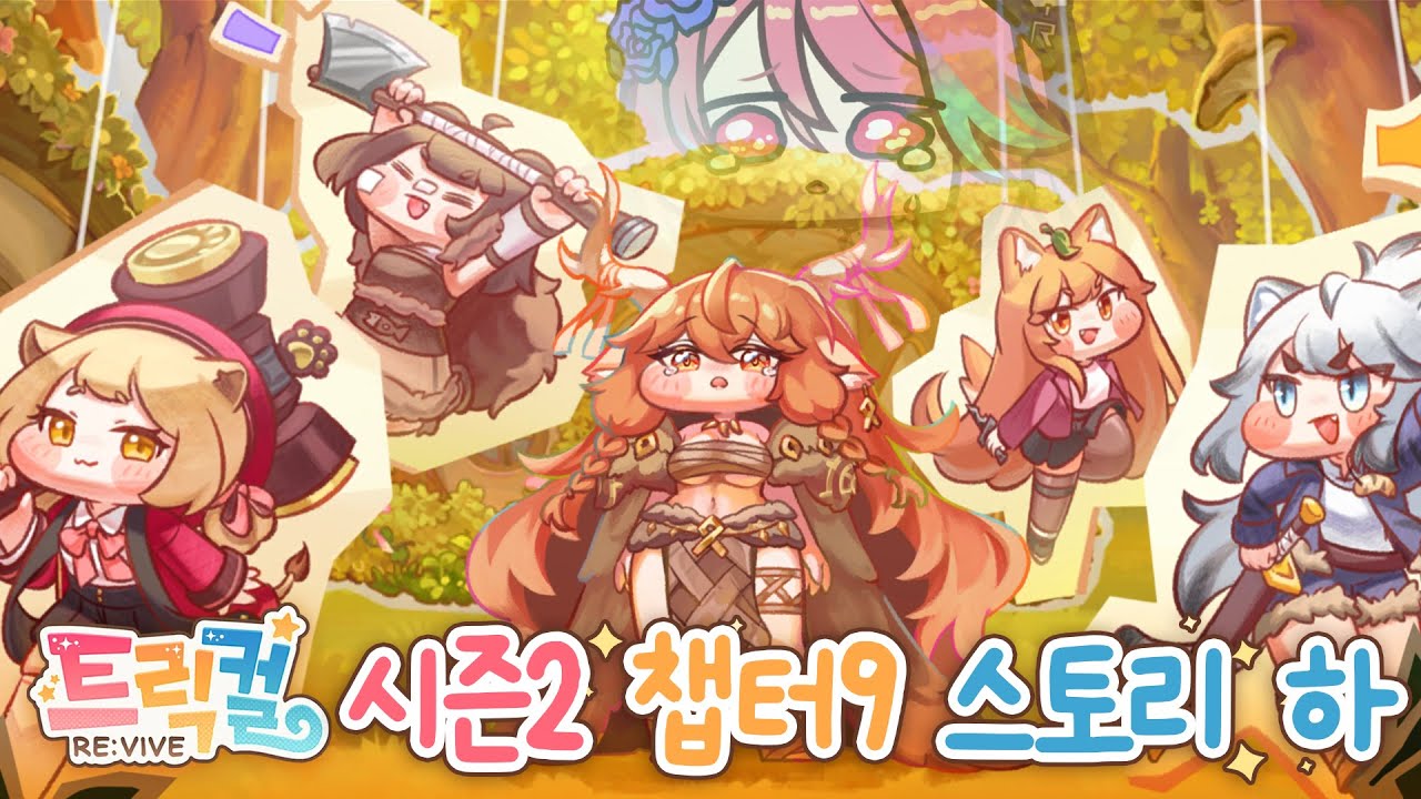 [트릭컬 리바이브] 시즌2의 끝을 알리다! 내 트릭컬 감성이 돌아왔어 ㅠㅠ 시즌2 챕터9 스토리 하