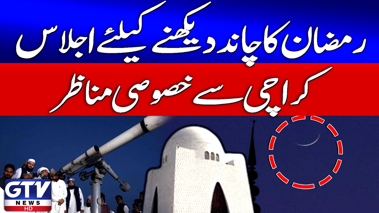 Karachi | Ramadan 2026 Moon Sighting  | Zonal committee Meeting | Breaking News | GTV News