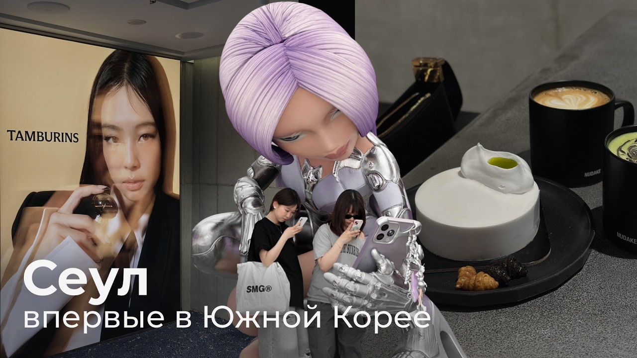 16. VLOG | Сеул за 4 дня, концепт-сторы в Южной Корее: Gentle Monster, Tamburins, Nudake, ADERERROR