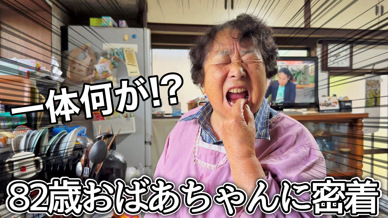 まさかのトラブル発生！畑仕事に奮闘するする82歳ばあちゃんに密着