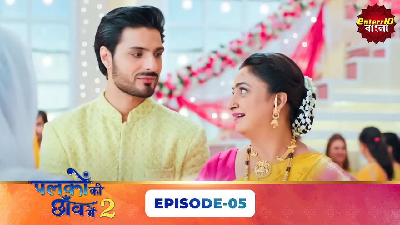 Palkon Ki Chhaon Mein 2 (এক পলকে একটু দেখা ২) l Full Episode 05 | Bangla Show | Enterr10 Bangla
