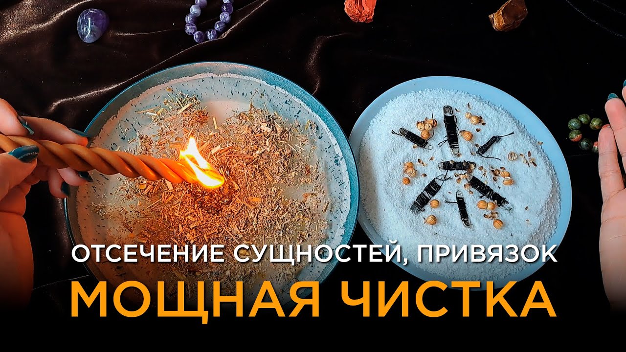 Мощная Чистка в Полнолуние, отсечение сущностей, освобождение от привязок!