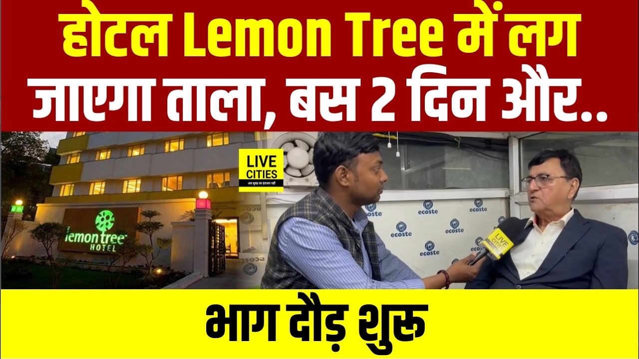 LPG Cylinder Crisis : Commercial LPG का Supply बंद, चिंता में Patna Hotel Lemon Tree, लट जाएगा ताला.