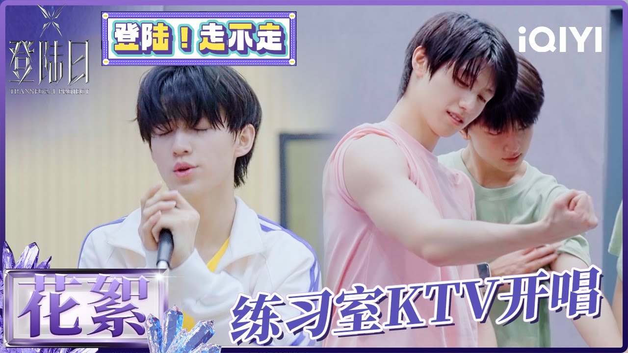 【登陆日花絮🦋登陆走不走】TF三代练习室KTV说唱就唱 各类曲风都拿捏！体能训练靠的是毅力热情还有好兄弟唱的歌~| 登陆日 | EP6 | TRANSFORMPROJECT | iQIYI综艺