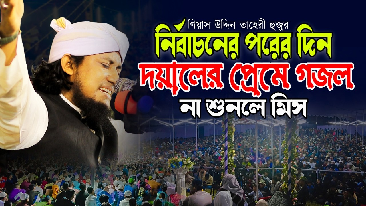 নির্বাচনের পরের দিন দয়ালের প্রেমে গজল না শুনলে মিস || গিয়াস উদ্দিন তাহেরী হুজুর ||
