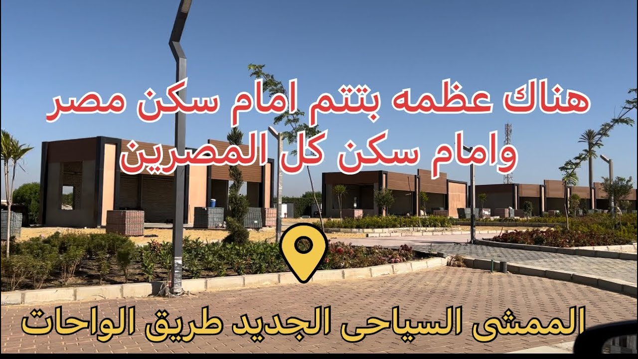 عظمه جديده تحدث على طريق الواحات الممشي السياحى الجديد بجوار جامعه نوال الدجوى قبل مدخل الكهرباء