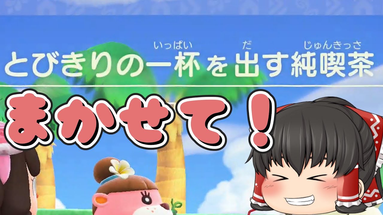 あつ森　どうする？あの人気住民同士のシェアハウスをおしゃれなカフェに仕上げたい！【ゆっくり実況】