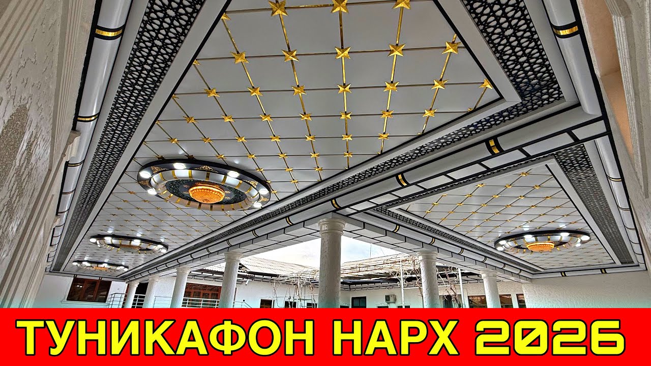 ТУНИКАФОН УЙГА ХАММА НАРСА ИЧИДА