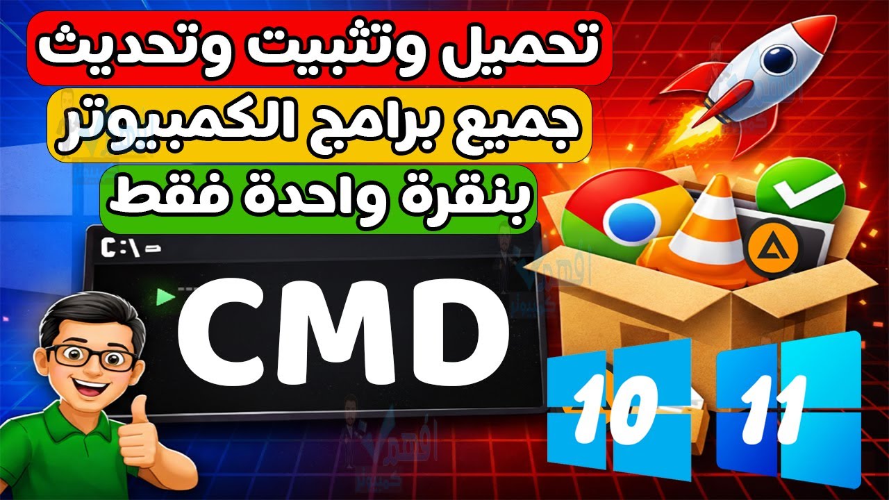 أفضل طريقة لتثبيت البرامج على ويندوز باستخدام CMD – Winget تحديث كل برامج الكمبيوتر دفعة واحدة