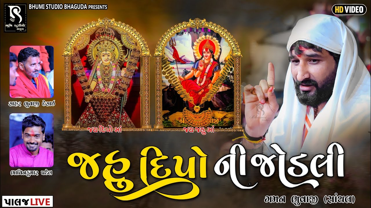જહુ દિપો ની જોડલી - Gaman Santhal ( Bhuvaji ) || PALAJ Live Ramel || Full Video