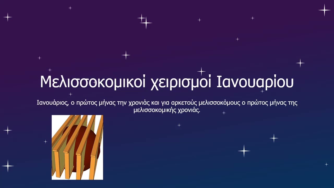 Μελισσοκομικοί χειρισμοί Ιανουαρίου.