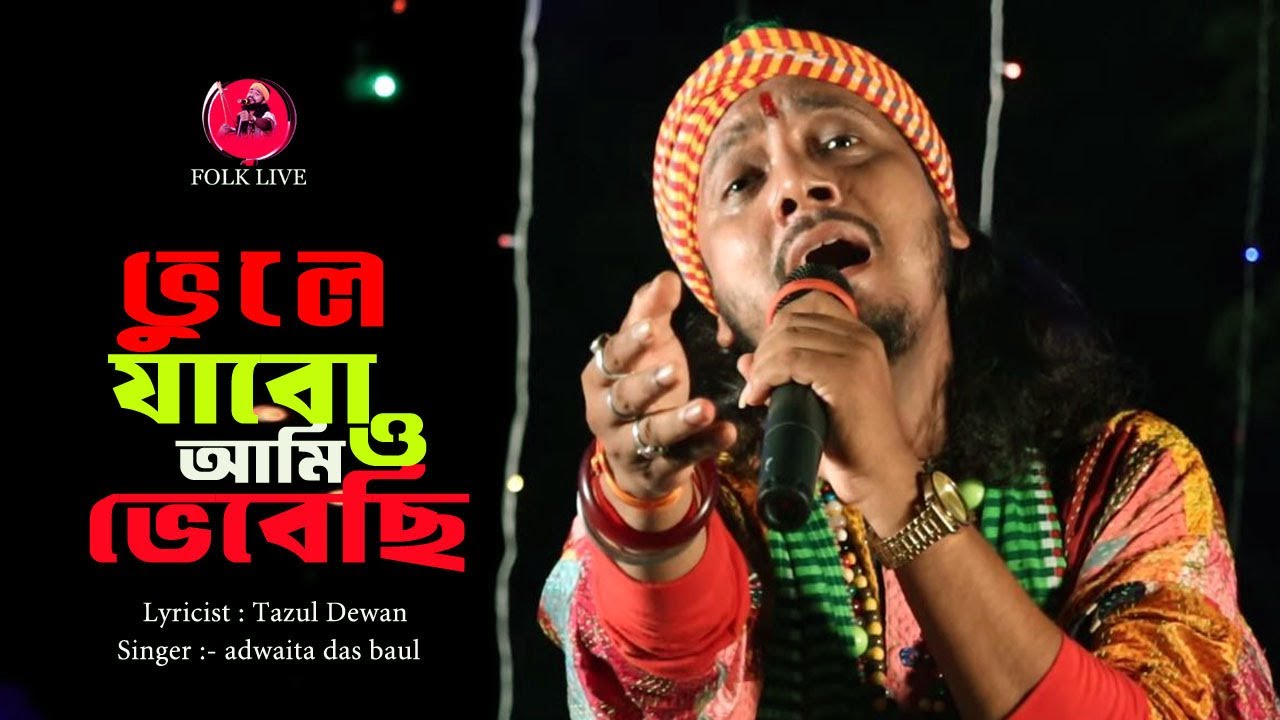 তুমি তো আমায় গিয়েছো ভুলে |  Tumi To Amay GiyechoVule ! Adwaita Das Baul | Best Sad  Song 2026 |