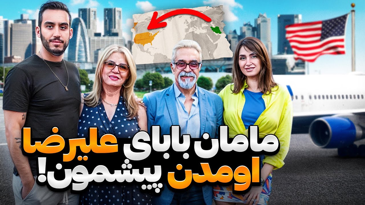 رفتیم فرودگاه سانفرانسیسکو دنبال مامان بابای علیرضا و کلی سوغاتی از ایران گرفتیم🎁😍
