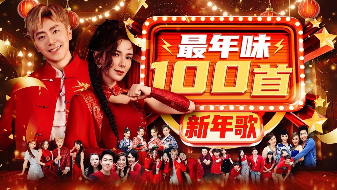 2026新年歌【新年最最最好听】
