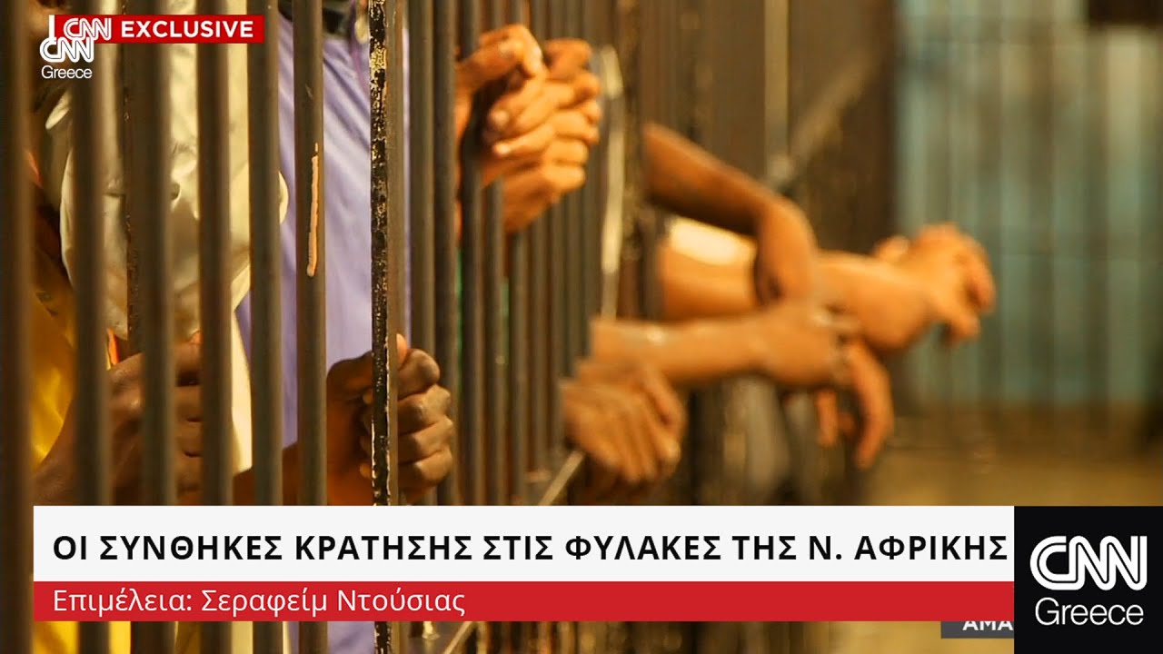 Ν. Αφρική: Οδοιπορικό στις φυλακές κολαστήρια