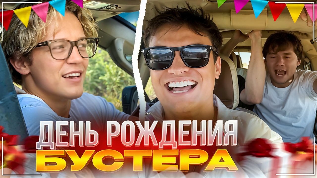ХАЗЯЕВА ПРИЛЕТЕЛИ НА ДЕНЬ РОЖДЕНИЯ БУСТЕРА В ДУБАЙ | БУСТЕР В ШОКЕ ОТ ПОДАРКА ХАЗЯЕВ