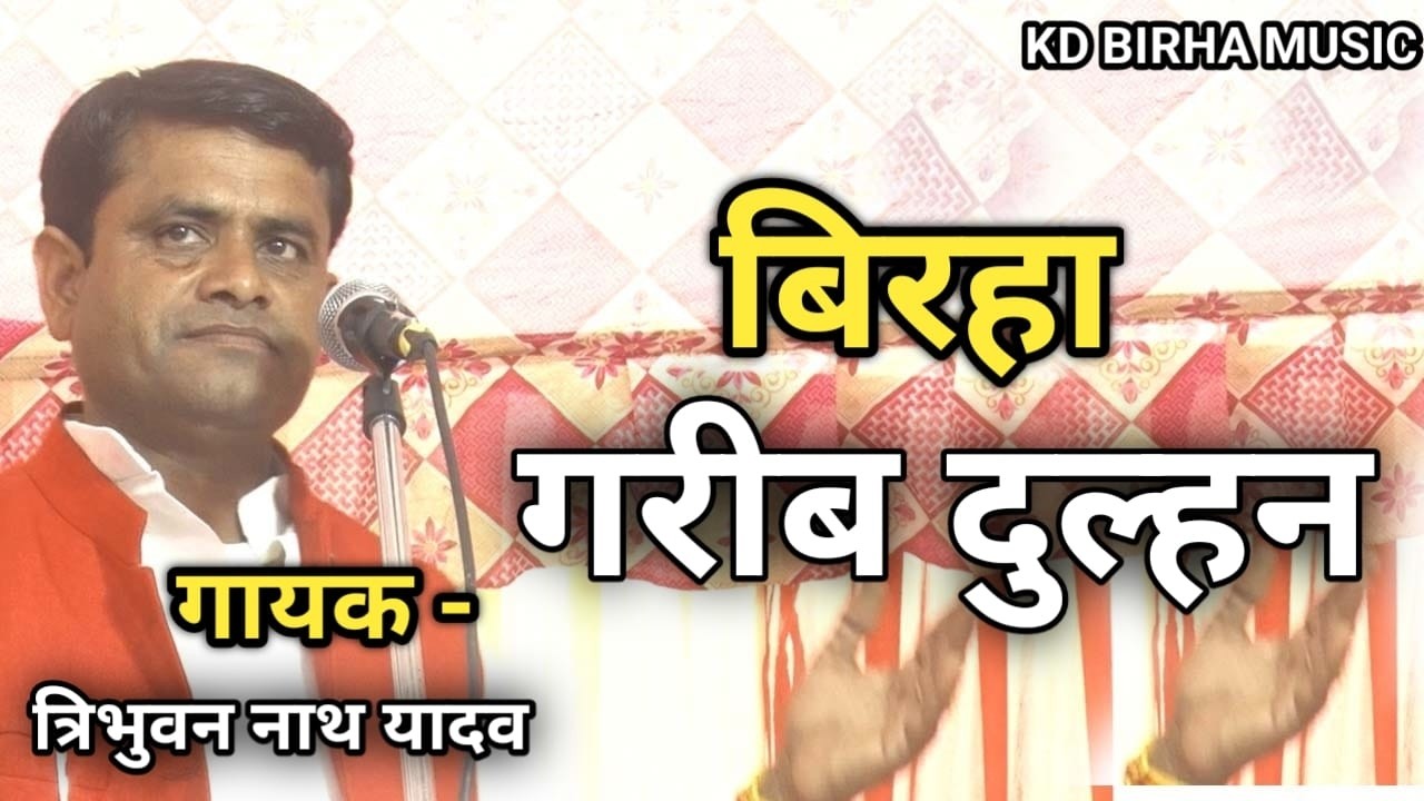 GARIB DULHAN || बिरहा #गरीब दुल्हन | #बिरहा सम्राट त्रिभुवन नाथ यादव | बिरहा