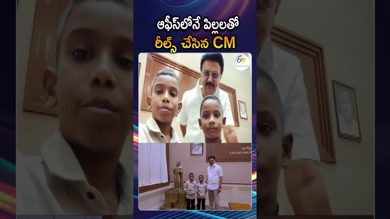 Tamilnadu Mk Stalin Shoots Fun Reels With Viral Social Media Kids At Secretariat