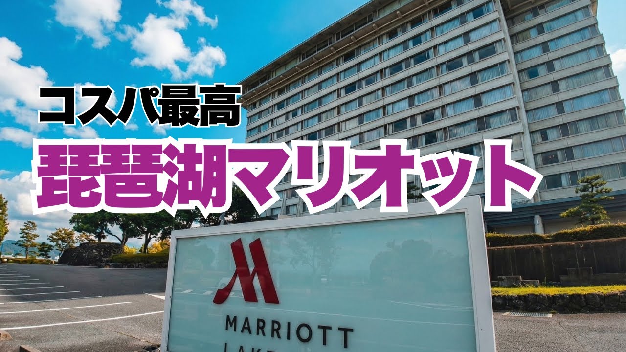 【琵琶湖マリオットホテル】家族旅行でも快適｜プール・大浴場•プラネタリウムあり！館内施設を正直レビュー子連れ旅