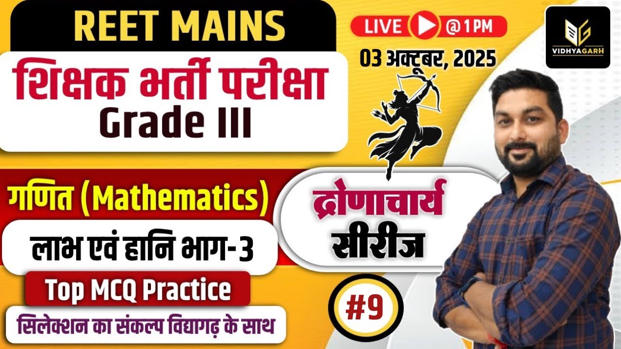 📚REET Mains 3rd Grade Exam | लाभ-हानि(Profit & Loss) Part-3 | #9 Maths Top MCQ Practice | Sachin Sir