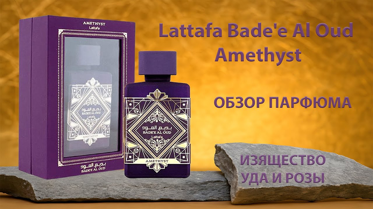 Этот аромат удивит тебя! Lattafa Bade'e Al Oud Amethyst - обзор парфюма