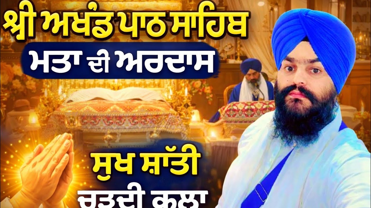 🔴 LIVE ਅਖੰਡ ਪਾਠ ਸਾਹਿਬ | ਅੱਜ ਦਾ ਗੁਰਬਾਣੀ ਪਾਠ | ਧੰਨ ਧੰਨ ਸ੍ਰੀ ਗੁਰੂ ਗ੍ਰੰਥ ਸਾਹਿਬ ਜੀ ||......