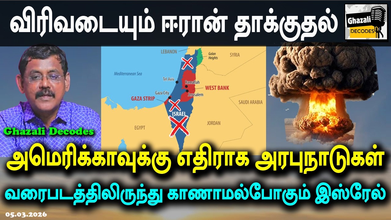 #அடிக்கும்_ஈரான்_கவலையில்_அமெரிக்கா#IranWarUpdate #GhazaliDecodes #Ghazali #கஸாலி 06.03.26