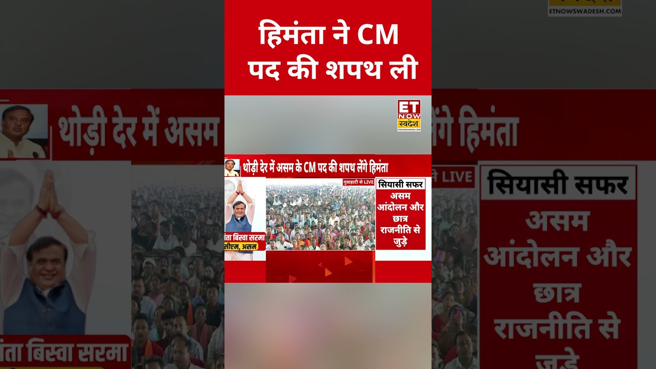 Himanta Biswa Sarma takes oath as CM of Assam #himantabiswasarma #etnowswadesh