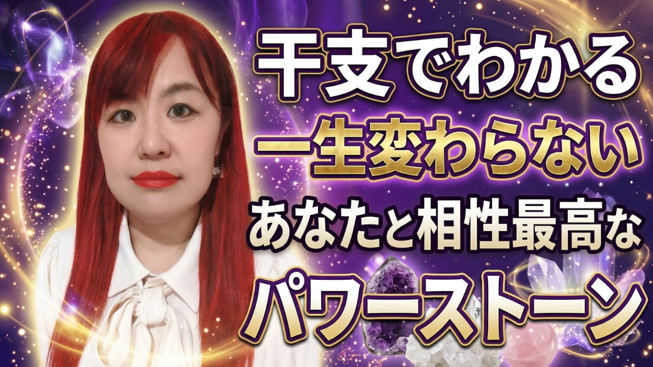 【⚠️03月31日まで限定⚠️】※知らないと損※実は決まってます。あなたの干支の運命のパワーストーン