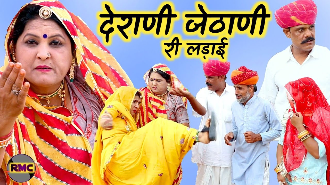 देराणी जेठाणी री लड़ाई।।Derani Jethani Ri Ladai।। खुले आम खेत में लड़ाई।RMC VIDEO।देराणी री खोड़लाई