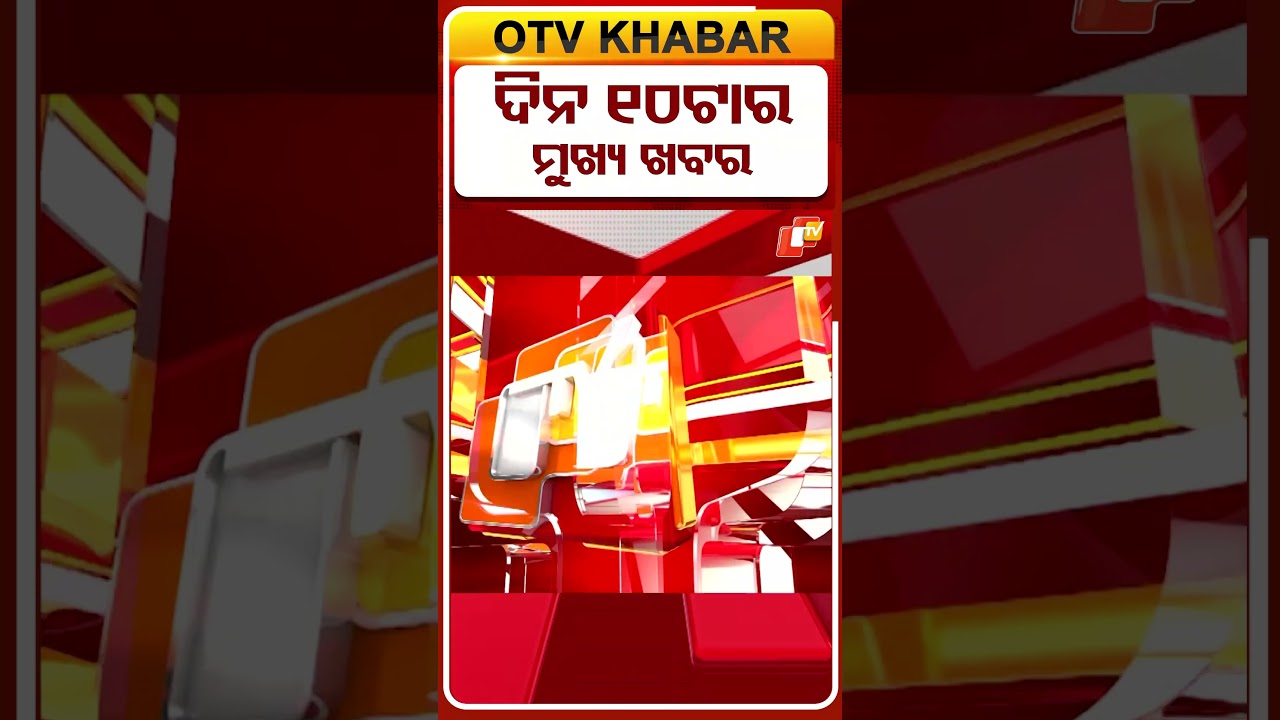 ସକାଳ 10ଟା ଟପ୍ ହେଡଲାଇନ୍ସ | 10AM Headlines | 2nd June 2026 | Odia News | Odisha News | OTV