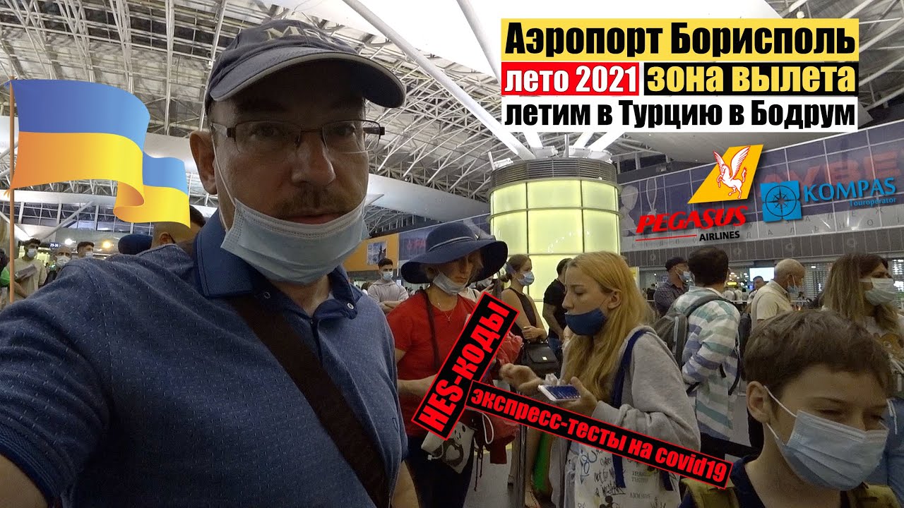 Аэропорт Борисполь 2021🇺🇦🇹🇷 Pegasus Airlines. Туроператор Компас. Экспресс-тест на Коронавирус.
