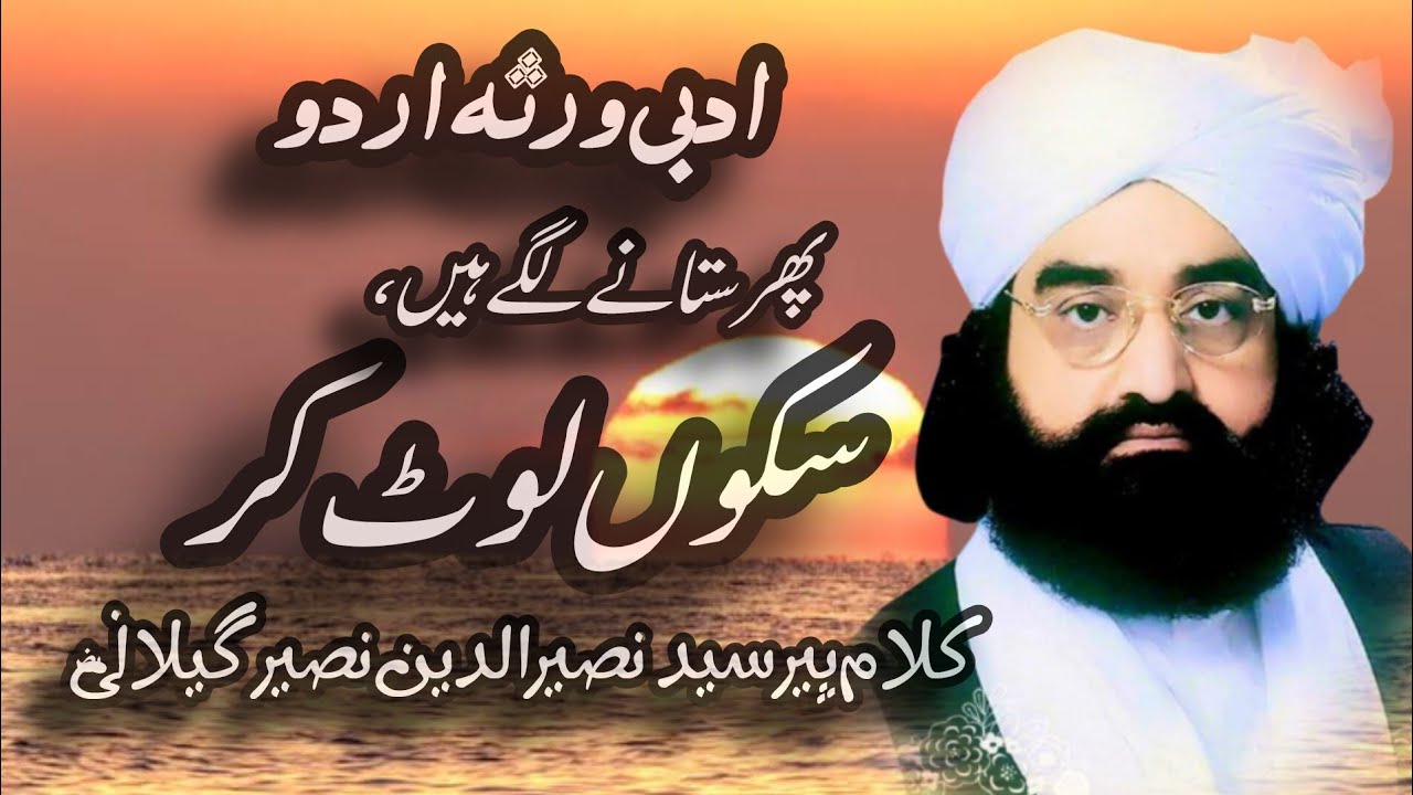 سکوں لوٹ کر پھر ستانے لگے ہیں | پیر سید نصیرالدین نصیر گیلانیؓ | ادبی ورثہ اردو